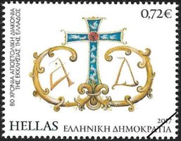Greek Stamps 2017-4